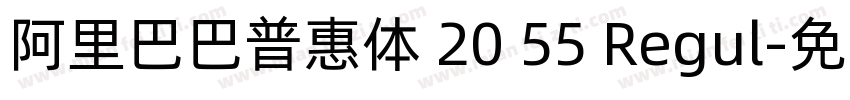 阿里巴巴普惠体 20 55 Regul字体转换